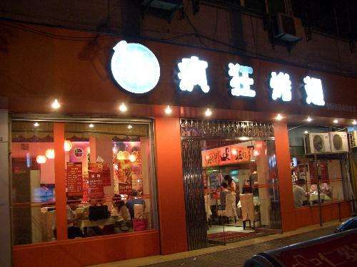 舞钢bt烤翅店