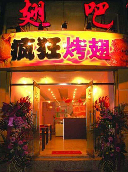 舞钢烤翅