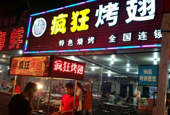 舞钢bt烤翅店